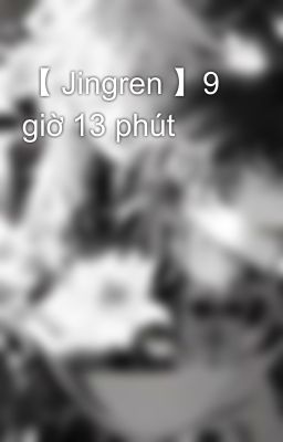 【 Jingren 】9 giờ 13 phút