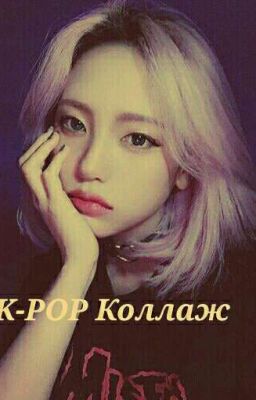 ?K-POP Kоллаж?