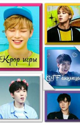 K-POP Игры,GIF Анимации