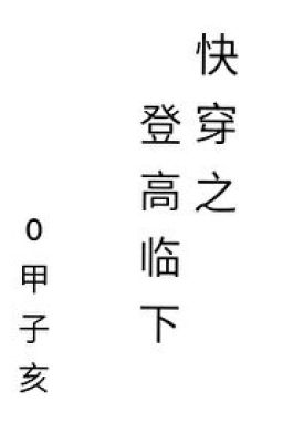 Khoái Xuyên Chi Đăng Cao Lâm Hạ - Giáp Tử Hợi