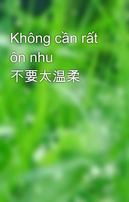 Không cần rất ôn nhu 不要太温柔