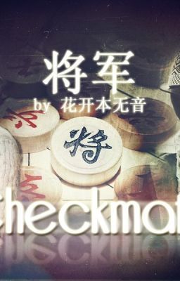 [KYH Ficteam][Trans fic][NC-17] 将军 - Checkmate (YunJae|YooSu)