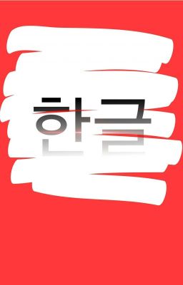 Learn How to Write/Read Hangul