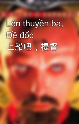 Lên thuyền ba, Đề đốc  上船吧，提督