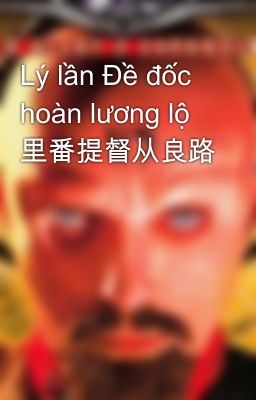 Lý lần Đề đốc hoàn lương lộ  里番提督从良路