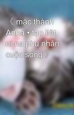 《 mặc thành Anna • tạp liệt ni na phu nhân cuộc sống 》