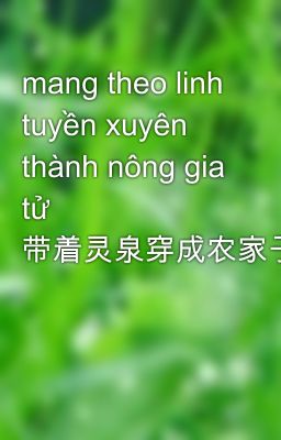 mang theo linh tuyền xuyên thành nông gia tử 带着灵泉穿成农家子