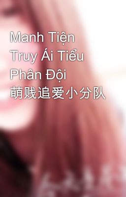 Manh Tiện Truy Ái Tiểu Phân Đội 萌贱追爱小分队