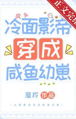 Mặt lạnh ảnh đế xuyên thành cá mặn ấu tể -  Ốc Linh