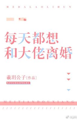 Mỗi ngày đều muốn cùng đại lão ly hôn [ xuyên thư ] (ngọt)