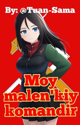 Moy malen'kiy komandir 【Tn x Nonna】