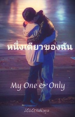 MY ONE & ONLY หนึ่งเดียวของฉัน