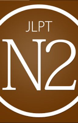 N2の文法