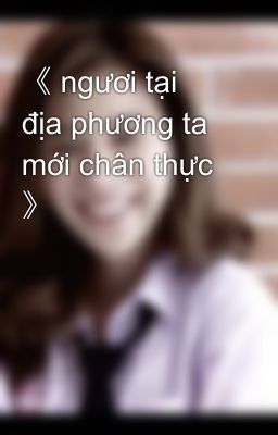 《 ngươi tại   địa phương ta mới chân thực 》