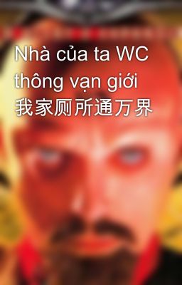 Nhà của ta WC thông vạn giới  我家厕所通万界