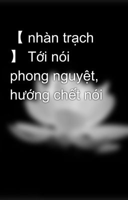 【 nhàn trạch 】 Tới nói phong nguyệt, hướng chết nói