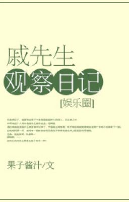 Nhật kí quan sát của ngài Thích - Quả Tử Tương Trấp