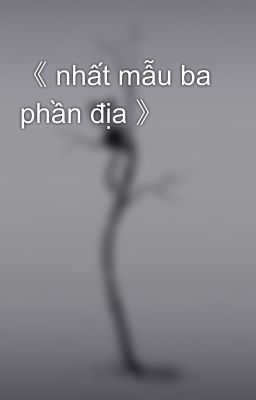 《 nhất mẫu ba phần địa 》