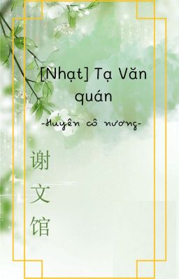 [Nhạt] Tạ Văn quán - 謝文馆