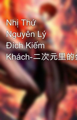 Nhị Thứ Nguyên Lý Đích Kiếm Khách-二次元里的剑客