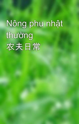 Nông phu nhật thường 农夫日常