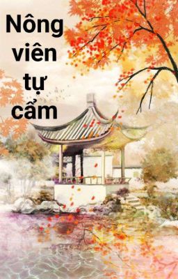 Nông viên tự cẩm 