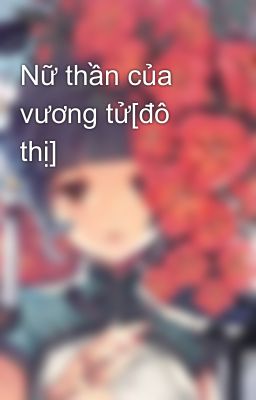 Nữ thần của vương tử[đô thị]