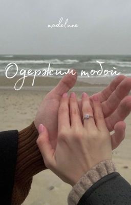 Obsessed with you | Одержим тобой