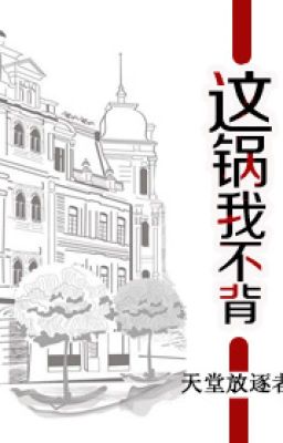 [PHẢN-xuyên thư] Này nồi ta không bối - Thiên đường phóng trục giả