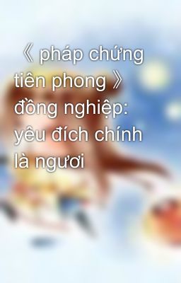 《 pháp chứng tiên phong 》 đồng nghiệp: yêu đích chính là ngươi