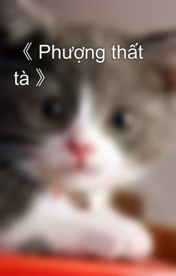 《 Phượng thất tà 》