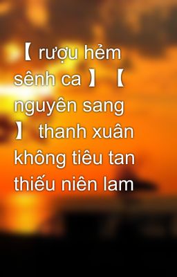 【 rượu hẻm sênh ca 】【 nguyên sang 】 thanh xuân không tiêu tan thiếu niên lam