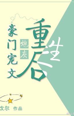 Sau Khi Hào Môn Sủng Văn Pháo Hôi Trọng Sinh - Ẩm Nhĩ