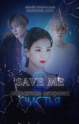 Save me 2: Обратная сторона счастья 