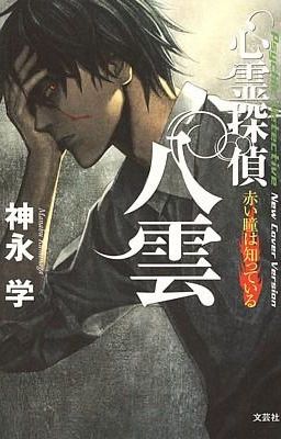 Shinrei Tantei Yakumo (心霊探偵 八雲 / Thám tử tâm linh Yakumo)