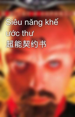 Siêu năng khế ước thư  超能契约书