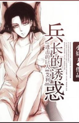 [SnK] Binh trưởng đích dụ hoặc - Tiểu Yêu Tử 小妖子