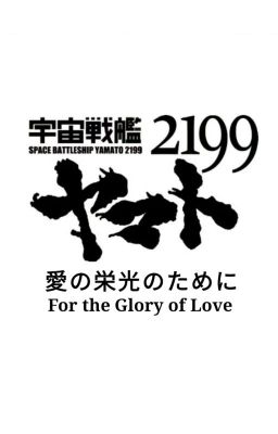 Space Battleship 2199: For the Glory of Love