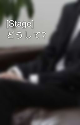 [Stage] どうして?