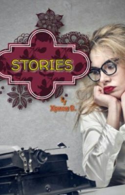 Stories By Хриси В.