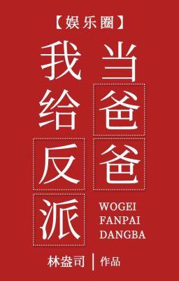 Ta cấp vai ác đương ba ba [ giới giải trí ] - Lâm Áng Tư