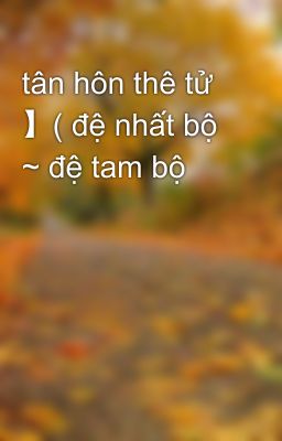 tân hôn thê tử 】( đệ nhất bộ ~ đệ tam bộ