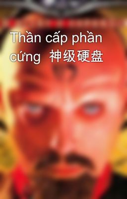 Thần cấp phần cứng  神级硬盘