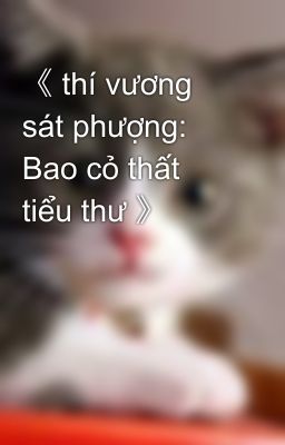 《 thí vương sát phượng: Bao cỏ thất tiểu thư 》