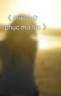 《 thiếu nữ phục ma lục 》