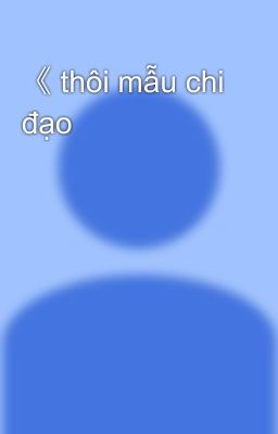 《 thôi mẫu chi đạo