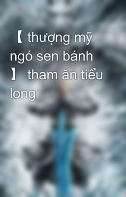 【 thượng mỹ ngó sen bánh 】 tham ăn tiểu long