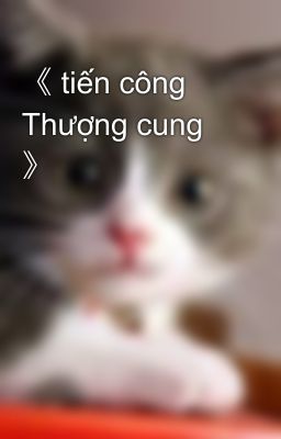 《 tiến công  Thượng cung 》