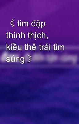 《 tim đập thình thịch, kiều thê trái tim sủng 》