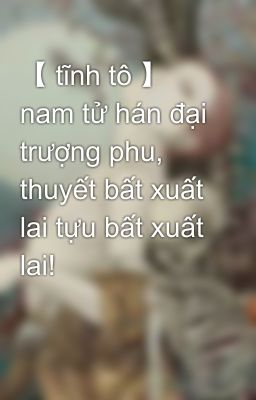 【 tĩnh tô 】 nam tử hán đại trượng phu, thuyết bất xuất lai tựu bất xuất lai!